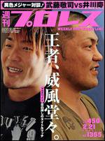 週刊プロレス 2/21号 (発売日2007年02月07日) 表紙