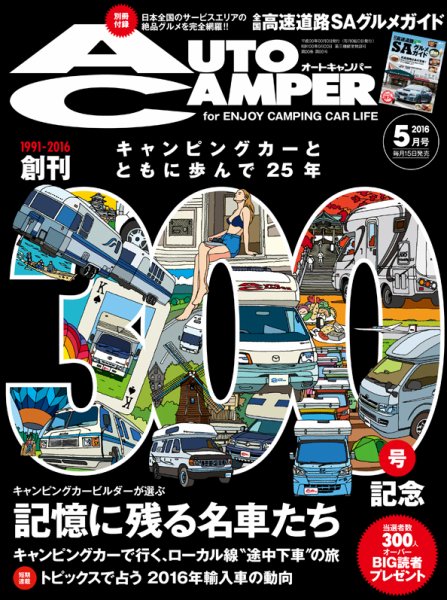 AutoCamper（オートキャンパー） 2016年5月号 (発売日2016年04月15日) 表紙