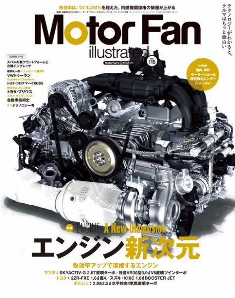 Motor Fan illustrated（モーターファン・イラストレーテッド） VOL.115 (発売日2016年04月15日) 表紙