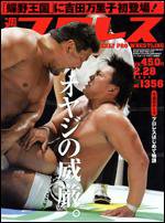 週刊プロレス 2/28号 (発売日2007年02月14日) 表紙