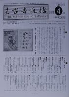 日本古書通信のバックナンバー (8ページ目 15件表示) | 雑誌/定期購読 