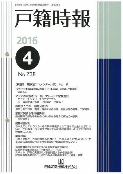 戸籍時報 738 (発売日2016年04月20日) 表紙