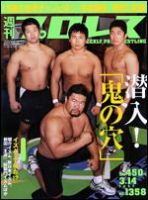 週刊プロレス 3/14号 (発売日2007年02月28日) 表紙
