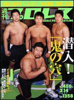 週刊プロレス 3/14号 (発売日2007年02月28日) 表紙