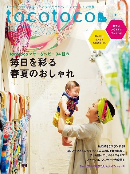 tocotoco（トコトコ） 2016年5月号 (発売日2016年04月15日) 表紙