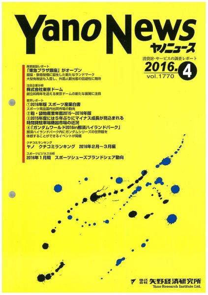ヤノニュース 1770 (発売日2016年04月15日) 表紙