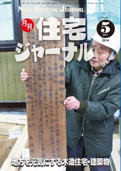 住宅ジャーナル ウッドテクノロジー 2016年5月号 (発売日2016年04月20日) 表紙