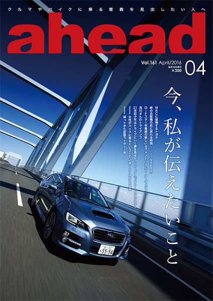 ahead（アヘッド） Vol.161 (発売日2016年04月15日) 表紙