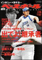 週刊ベースボール 2/26号 (発売日2007年02月14日) 表紙