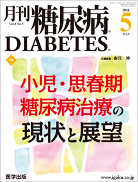 月刊糖尿病（DIABETES） 2016年5月号 (発売日2016年04月20日) 表紙