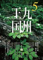 月刊九州王国 5月号 表紙