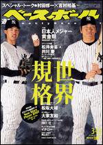 週刊ベースボール 3/12号 (発売日2007年02月28日) 表紙