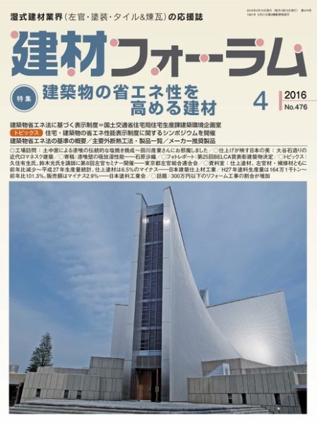 建材フォーラム 2016年4月号 (発売日2016年04月15日) 表紙