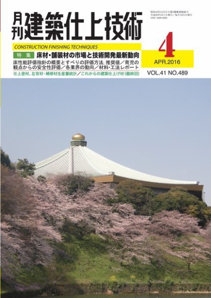 建築仕上技術 2016年04月15日発売号 表紙