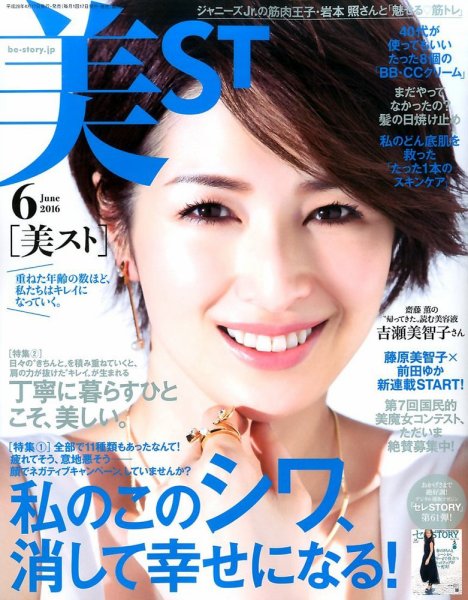 美ST（美スト） 2016年6月号 (発売日2016年04月16日) 表紙