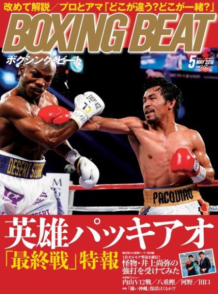 BOXING BEAT（ボクシング・ビート） 2016年5月号 (発売日2016年04月15日) 表紙