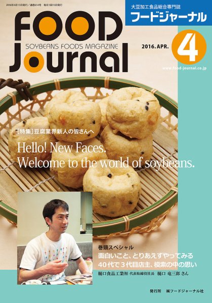 ソイフードジャーナル 04月号 (発売日2016年04月15日) 表紙