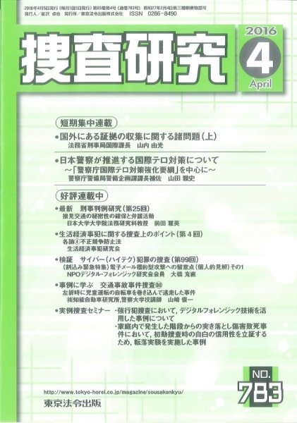 捜査研究 2016年４月号 (発売日2016年04月15日) 表紙