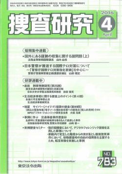 捜査研究 2016年４月号 (発売日2016年04月15日) | 雑誌/定期購読の予約