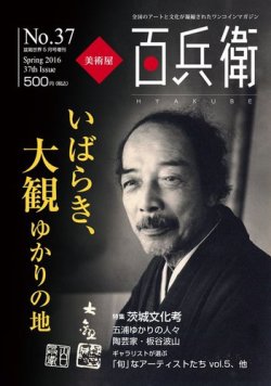 美術屋・百兵衛 No.37(16年春) (発売日2016年04月27日) 表紙
