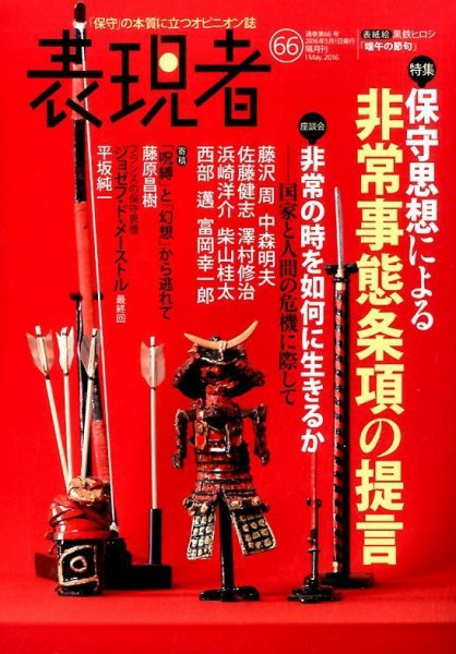 表現者クライテリオン 2016年5月号 (発売日2016年04月16日) 表紙