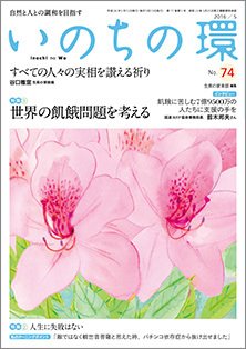 いのちの環 No.74 (発売日2016年04月20日) 表紙