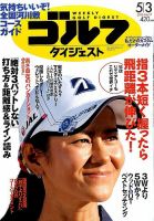 週刊ゴルフダイジェスト 2016年5月3日号 表紙