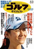 週刊ゴルフダイジェスト 2016年5月3日号 (発売日2016年04月19日) 表紙
