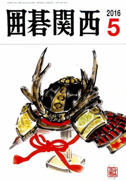 囲碁関西 2016年5月号 (発売日2016年04月16日) 表紙