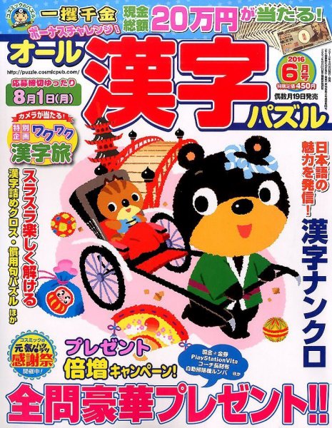 オール漢字パズル 2016年6月号 (発売日2016年04月19日) 表紙