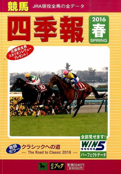 競馬四季報 2016年5月号 (発売日2016年04月04日) 表紙