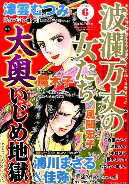 波乱万丈の女たち 2016年6月号 (発売日2016年04月16日) 表紙