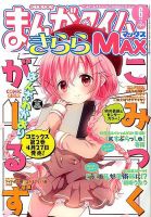 まんがタイムきららMAX 【2016年8月号〜2020年5月号】まとめ売り まんがタイムきららMAX 【2016年8月号〜2020年5月号】まとめ売り