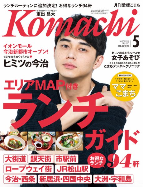 愛媛こまち 2016年5月号 (発売日2016年04月20日) | 雑誌/定期購読の