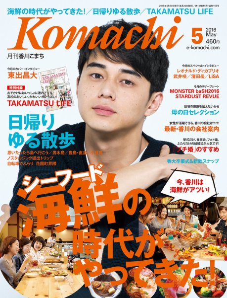 月刊　香川こまち 2016年5月号 (発売日2016年04月20日) 表紙
