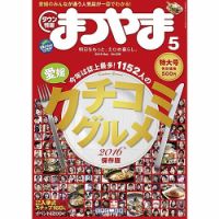 タウン情報まつやま 5月号 表紙
