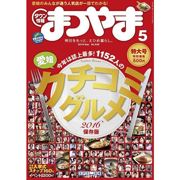 タウン情報まつやま 5月号 (発売日2016年04月20日) 表紙