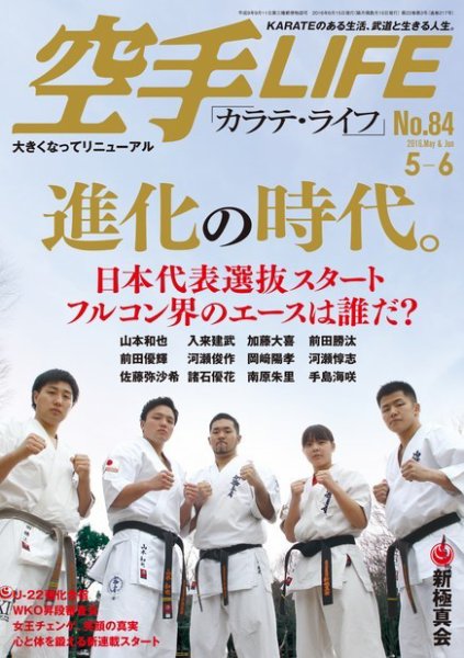 空手LIFE №84 (発売日2016年04月25日) 表紙