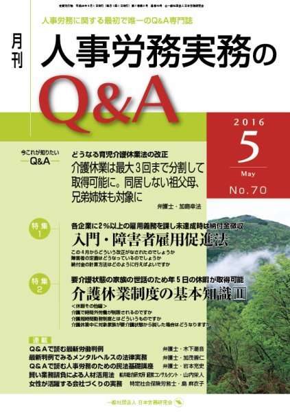 労働基準＆人事労務実務Q&A ５月号 (発売日2016年04月20日) 表紙