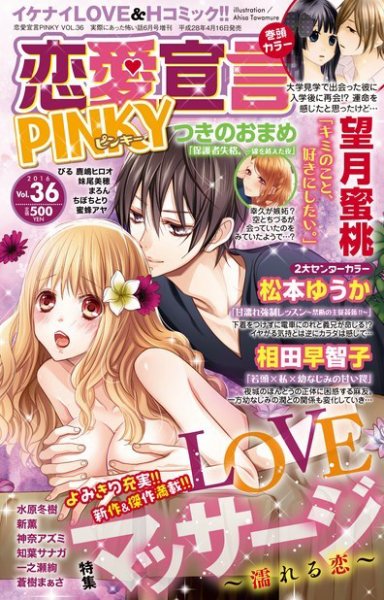 恋愛宣言ピンキー Vol.36 (発売日2016年04月16日) 表紙