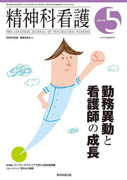 精神科看護 2016年5月号 (発売日2016年04月20日) 表紙