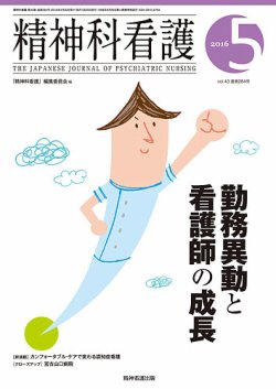 精神科看護 2016年5月号 (発売日2016年04月20日) 表紙