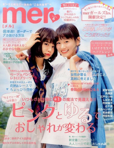 mer（メル） 2016年6月号 (発売日2016年04月16日) 表紙