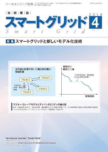 スマートグリッド 2016年4月号 (発売日2016年04月15日) 表紙