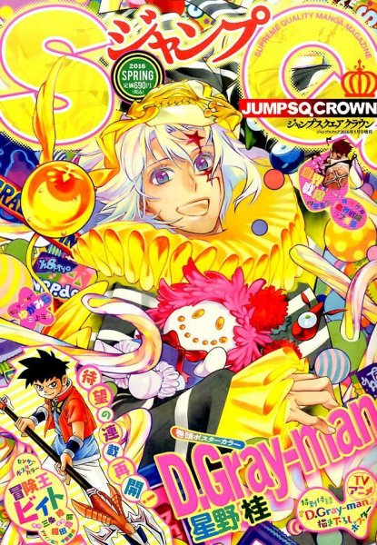 増刊 ジャンプSQ 2016年04月15日発売号 表紙