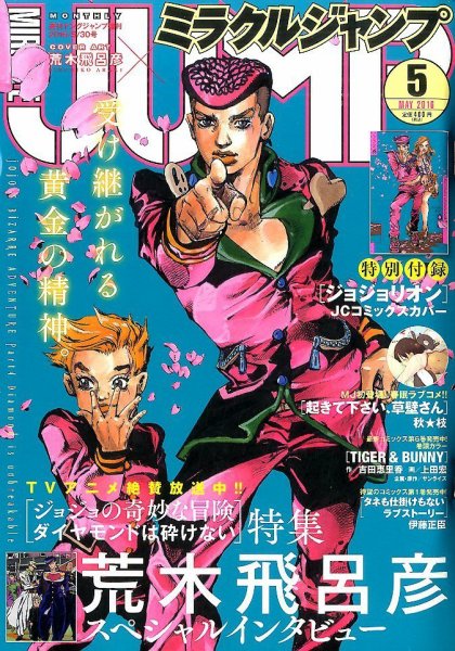 ミラクルジャンプ 2016年5/30号 (発売日2016年04月19日) 表紙