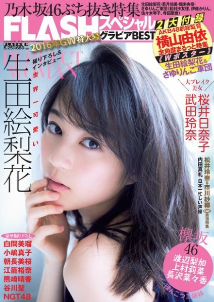 FLASH (フラッシュ) スペシャル グラビアBEST 2016年5月25日増刊号 (発売日2016年05月09日) 表紙