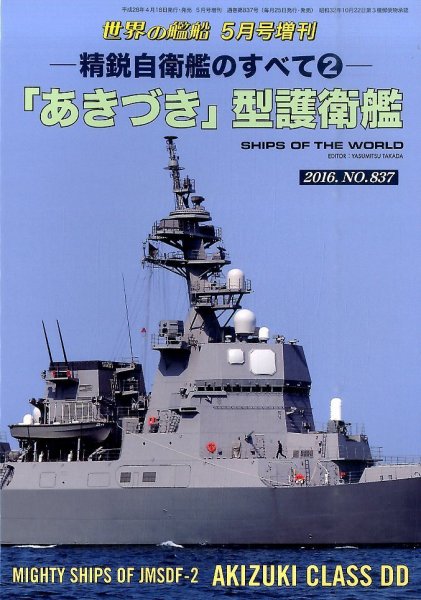 増刊 世界の艦船 2016年04月18日発売号 表紙