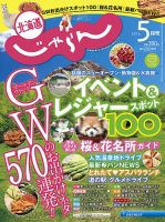北海道じゃらん 2016年5月号 表紙