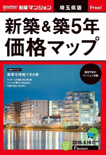 SUUMO新築マンション埼玉県版 16/04/19号 (発売日2016年04月20日) 表紙